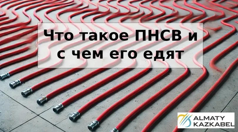 Что такое кабель ПНСВ и зачем он нужен