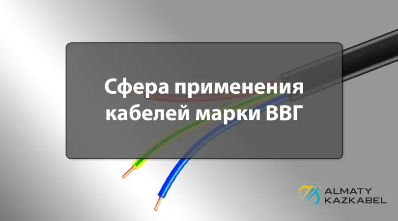 Сфера применения кабелей марки ВВГ и виды